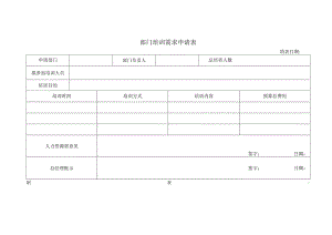 部门培训需求申请表.docx