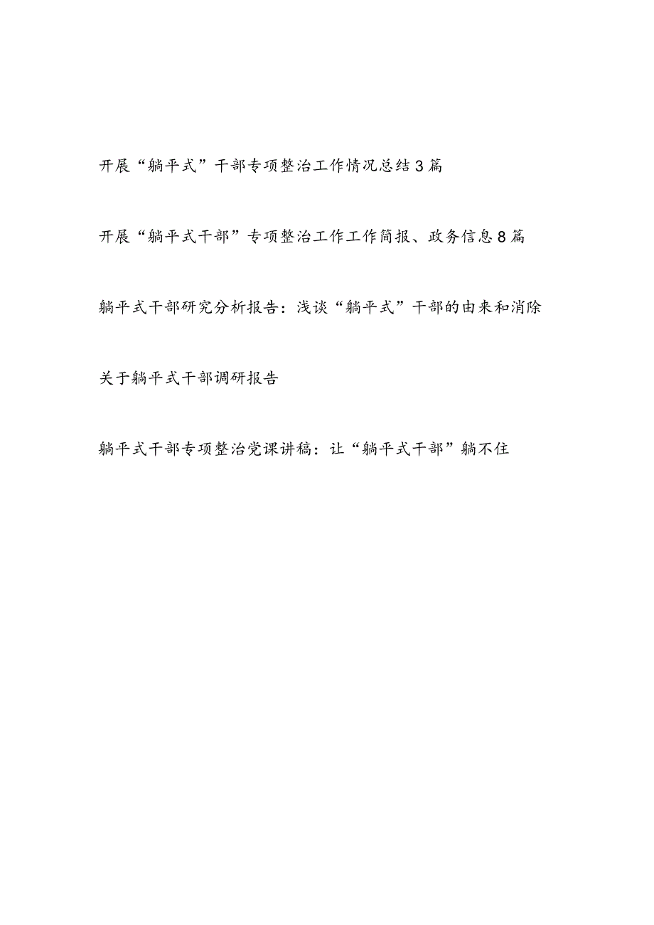 开展“躺平式干部”专项整治工作简报、政务信息、总结汇报、调研报告、党课讲稿汇编.docx_第1页