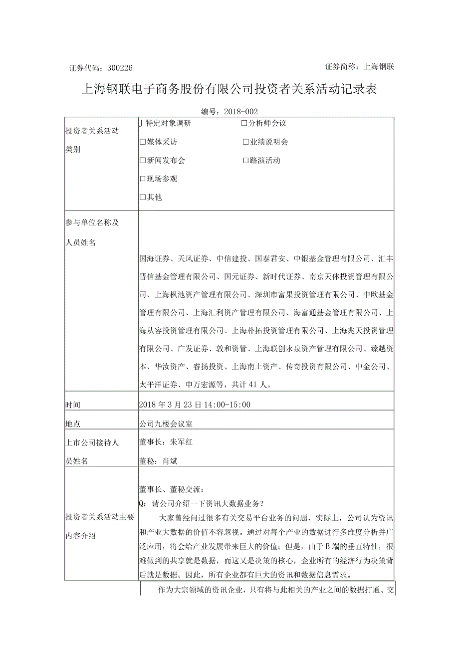 证券代码326证券简称上海钢联上海钢联电子商务股份有限公司投资者关系活动记录表.docx_第1页