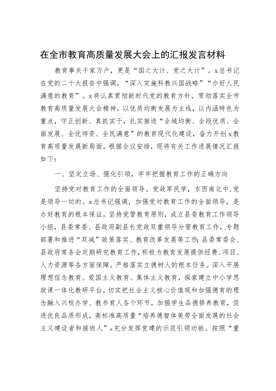 在全市教育高质量发展大会上的汇报发言.docx_第1页