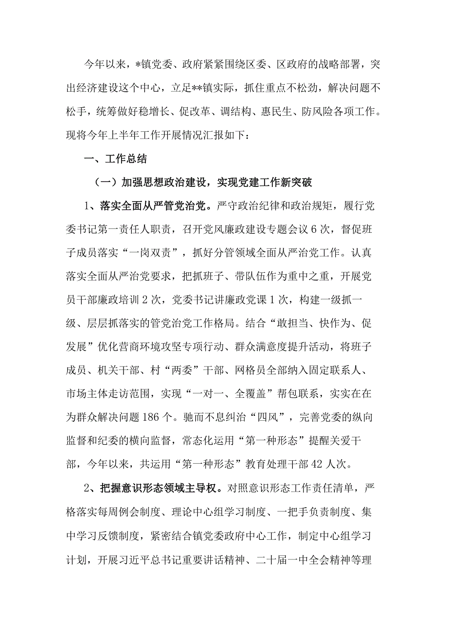 镇人民政府2023年上半年工作总结及下半年计划.docx_第1页