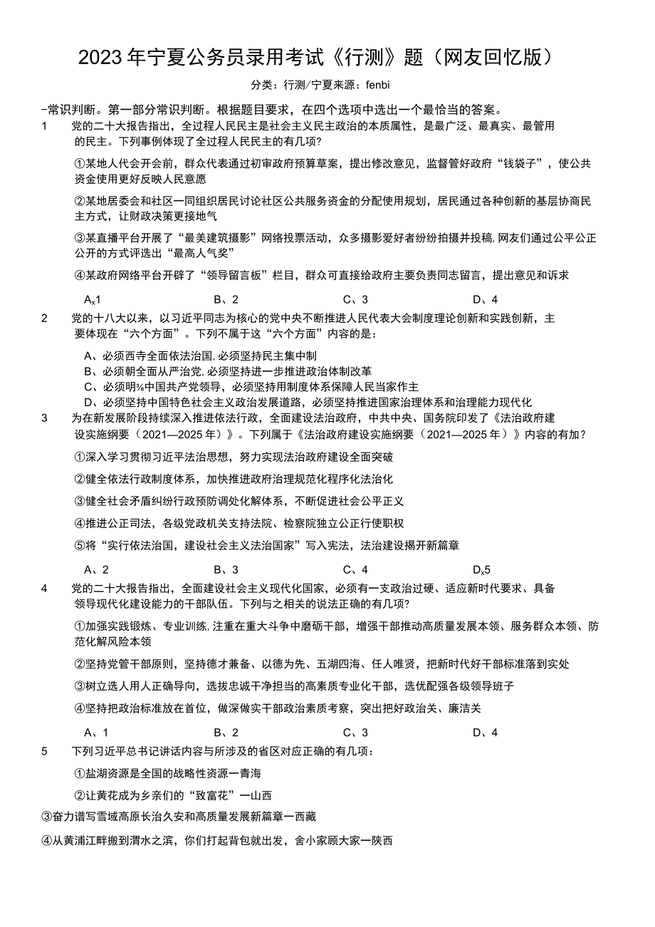 2023年宁夏公务员录用考试《行测》题.docx_第1页