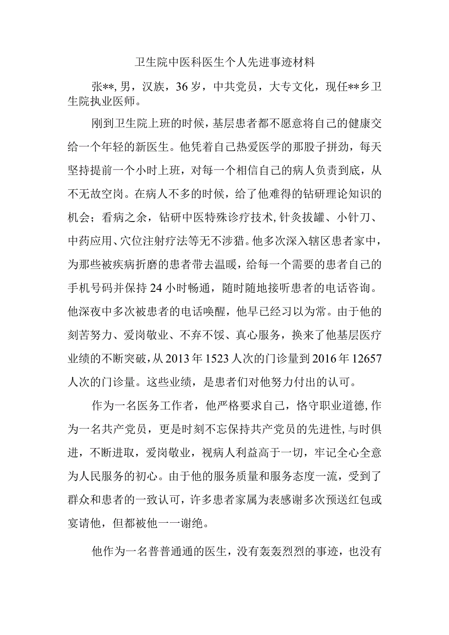 卫生院中医科医生个人先进事迹材料.docx_第1页