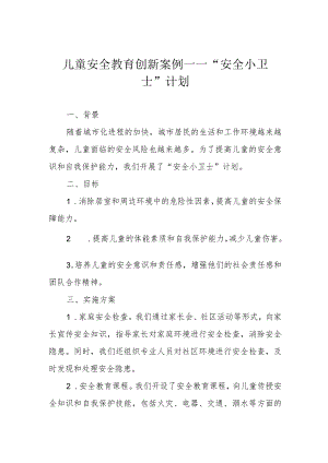 儿童安全教育创新案例——“安全小卫士”计划.docx