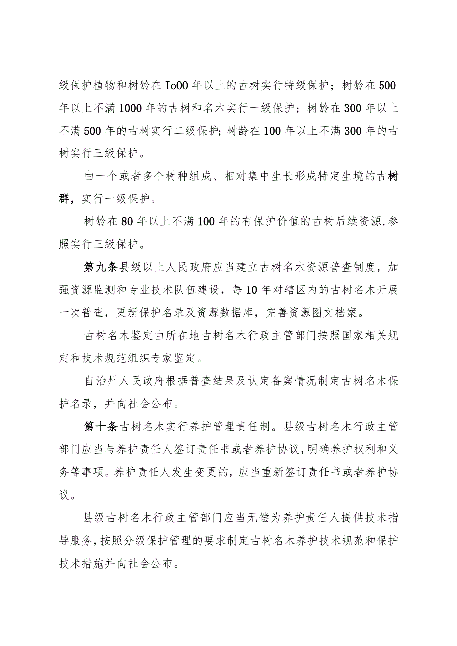 迪庆藏族自治州古树名木保护管理条例.docx_第3页