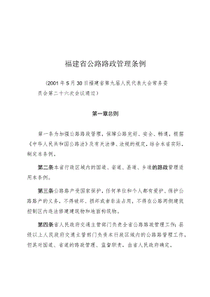 福建省公路路政管理条例.docx