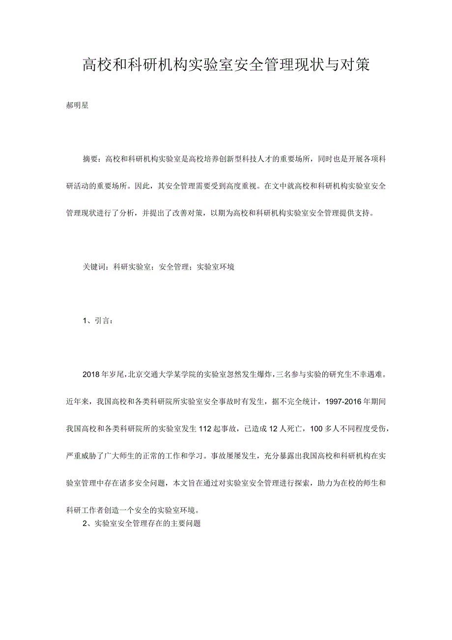 高校和科研机构实验室安全管理现状与对策.docx_第1页