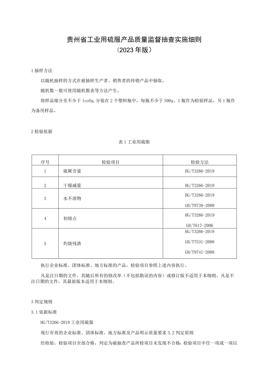 贵州省工业用硫脲产品质量监督抽查实施细则（2023年版）.docx_第1页