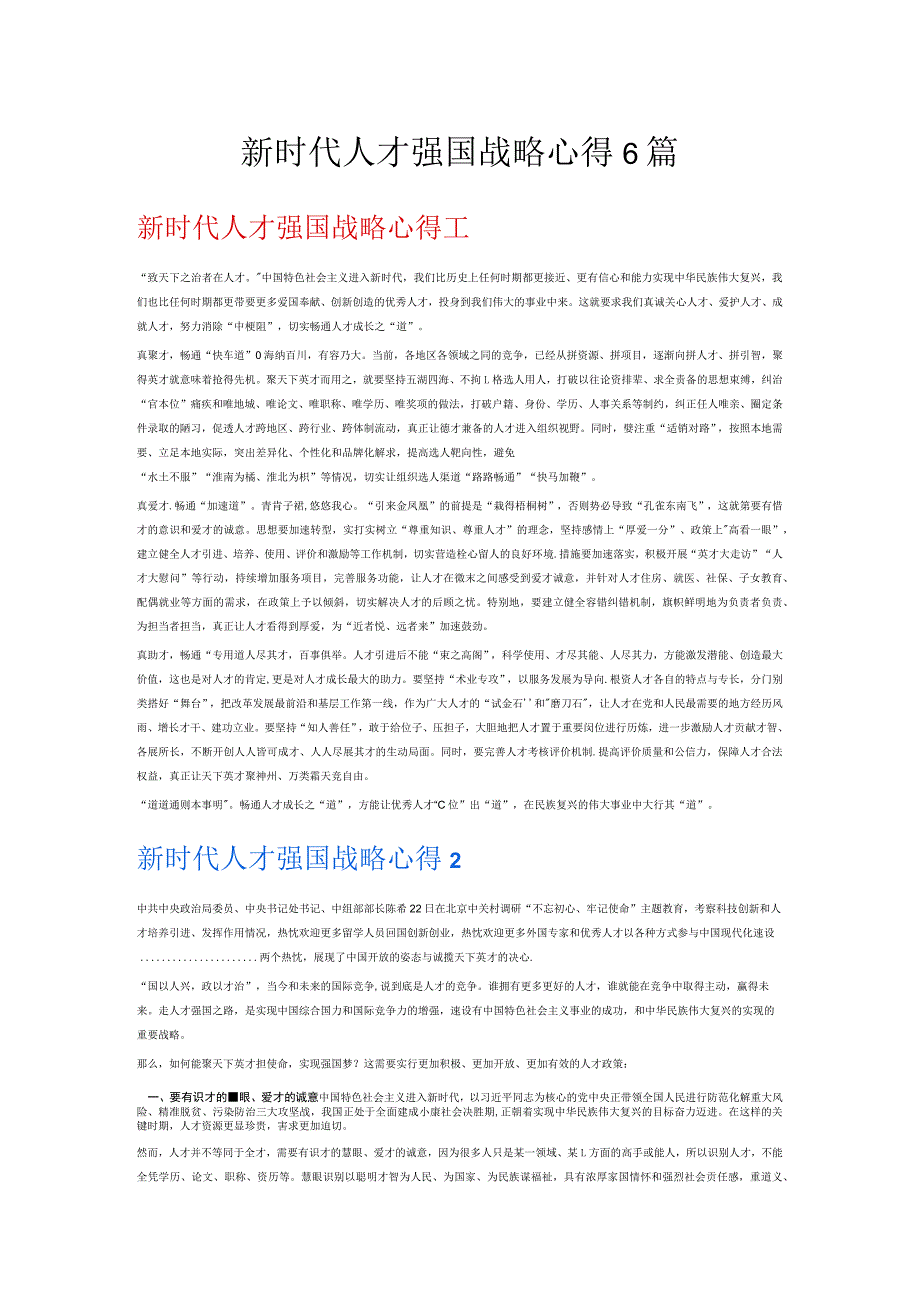 新时代人才强国战略心得6篇.docx_第1页