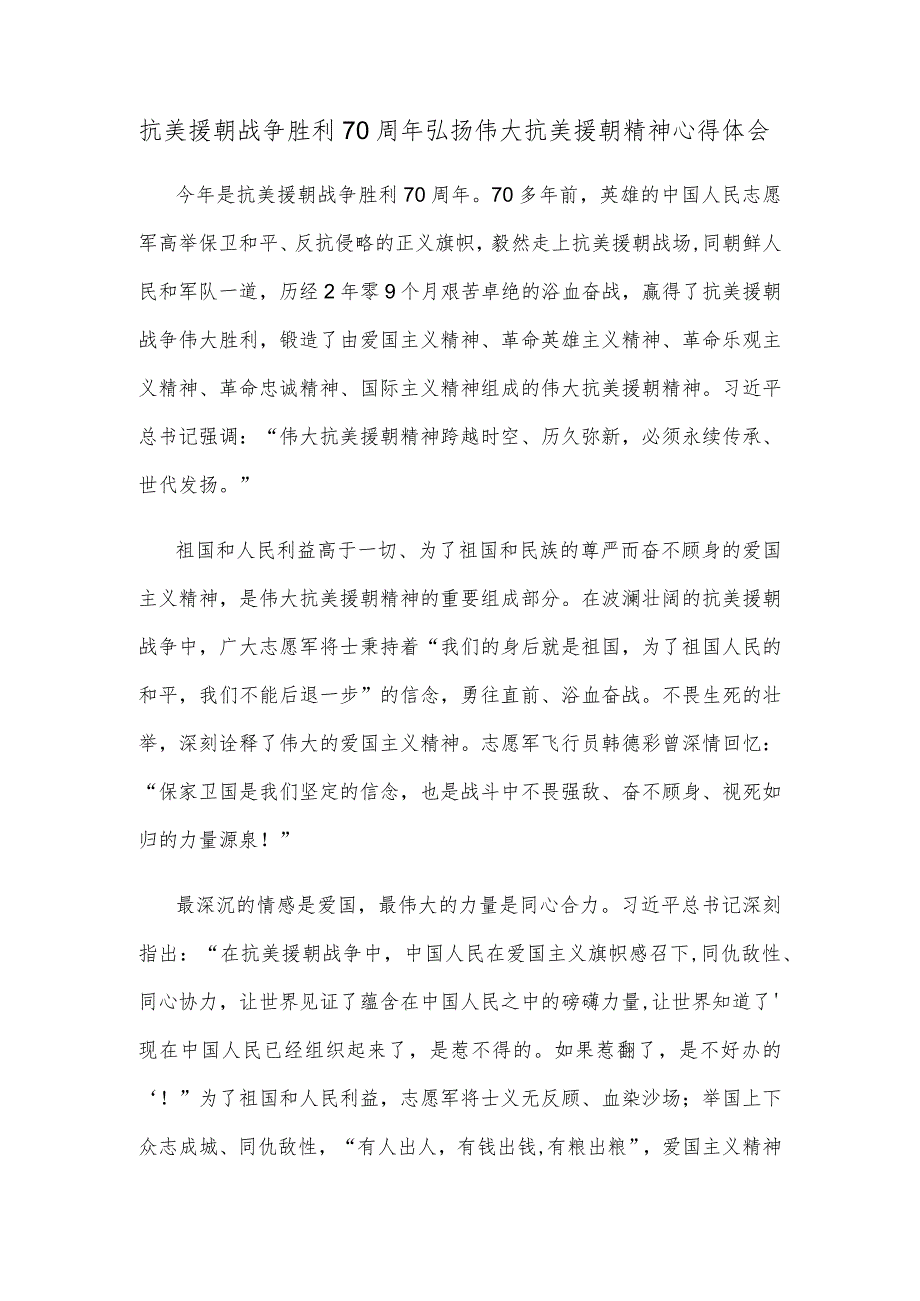 抗美援朝战争胜利70周年弘扬伟大抗美援朝精神心得体会.docx_第1页