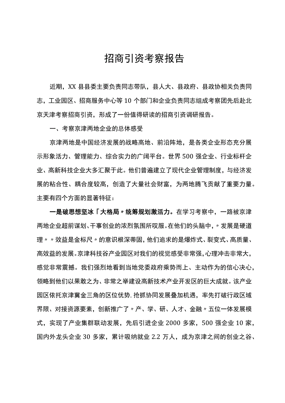 招商引资考察报告.docx_第1页