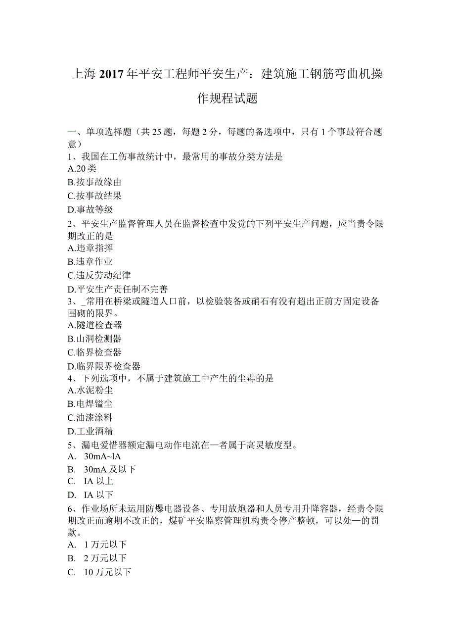 上海2017年安全工程师安全生产：建筑施工钢筋弯曲机操作规程-试题.docx_第1页