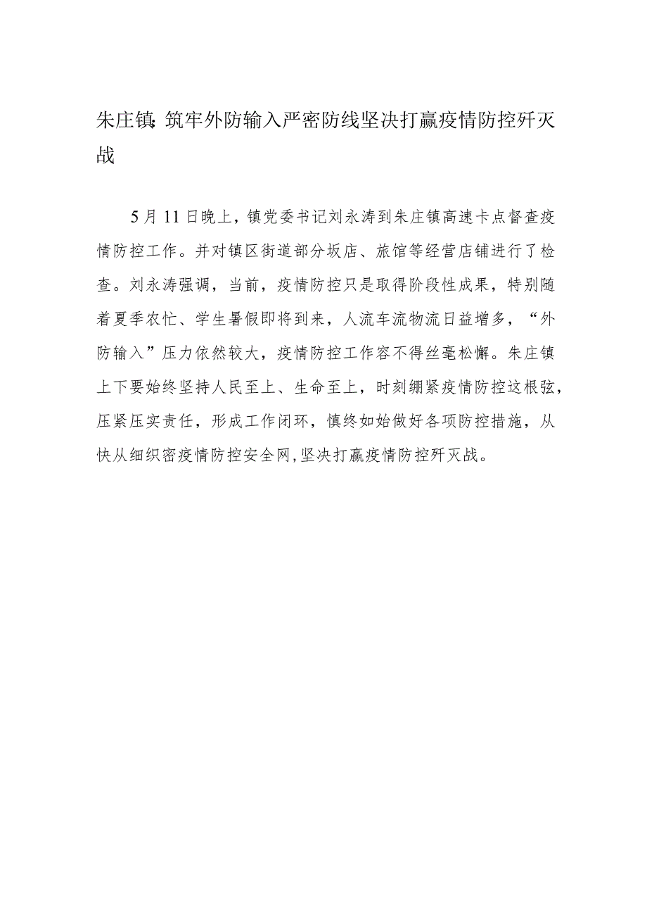 朱庄镇筑牢外防输入严密防线坚决打赢疫情防控歼灭战.docx_第1页