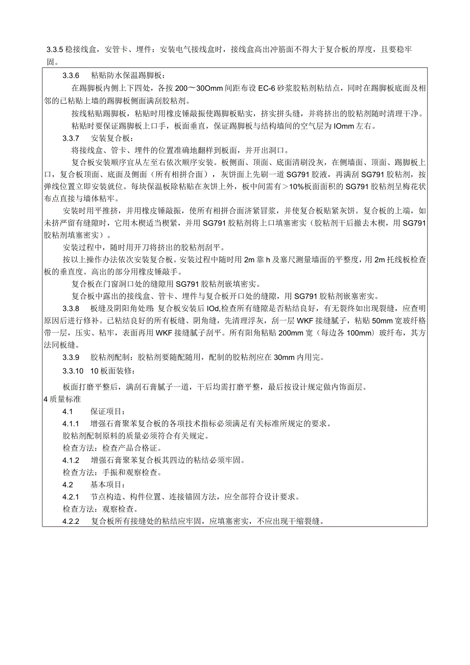 增强石膏聚苯复合板外墙内保温施工工艺技术交底.docx_第3页