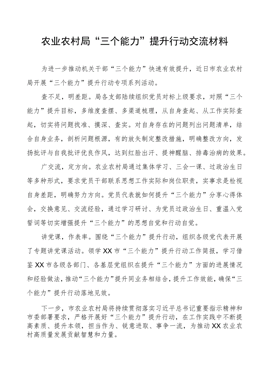 农业农村局“三个能力”提升行动交流材料.docx_第1页