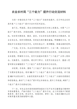 农业农村局“三个能力”提升行动交流材料.docx