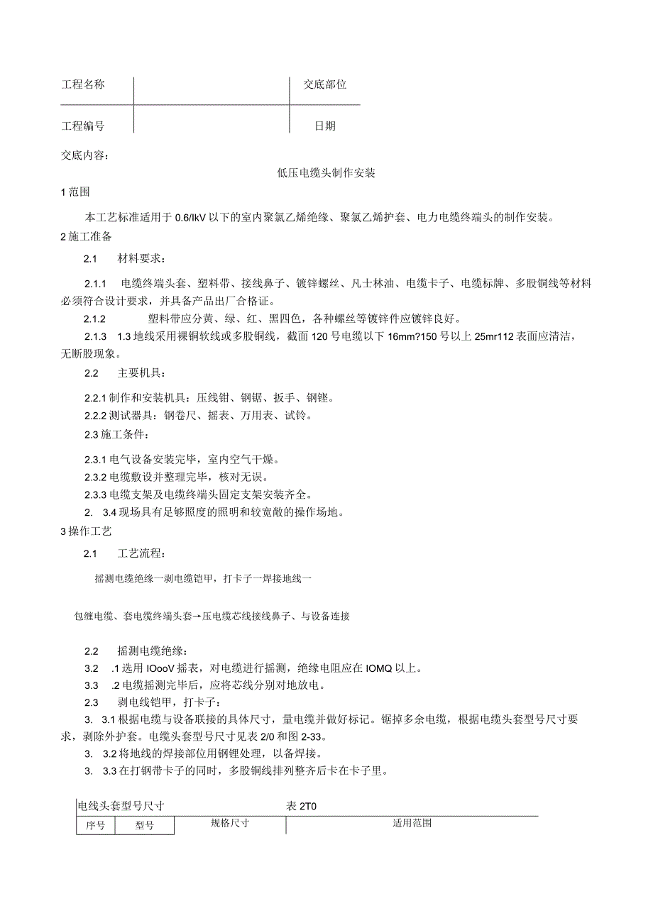 低压电缆头制作安装工艺技术交底.docx_第1页