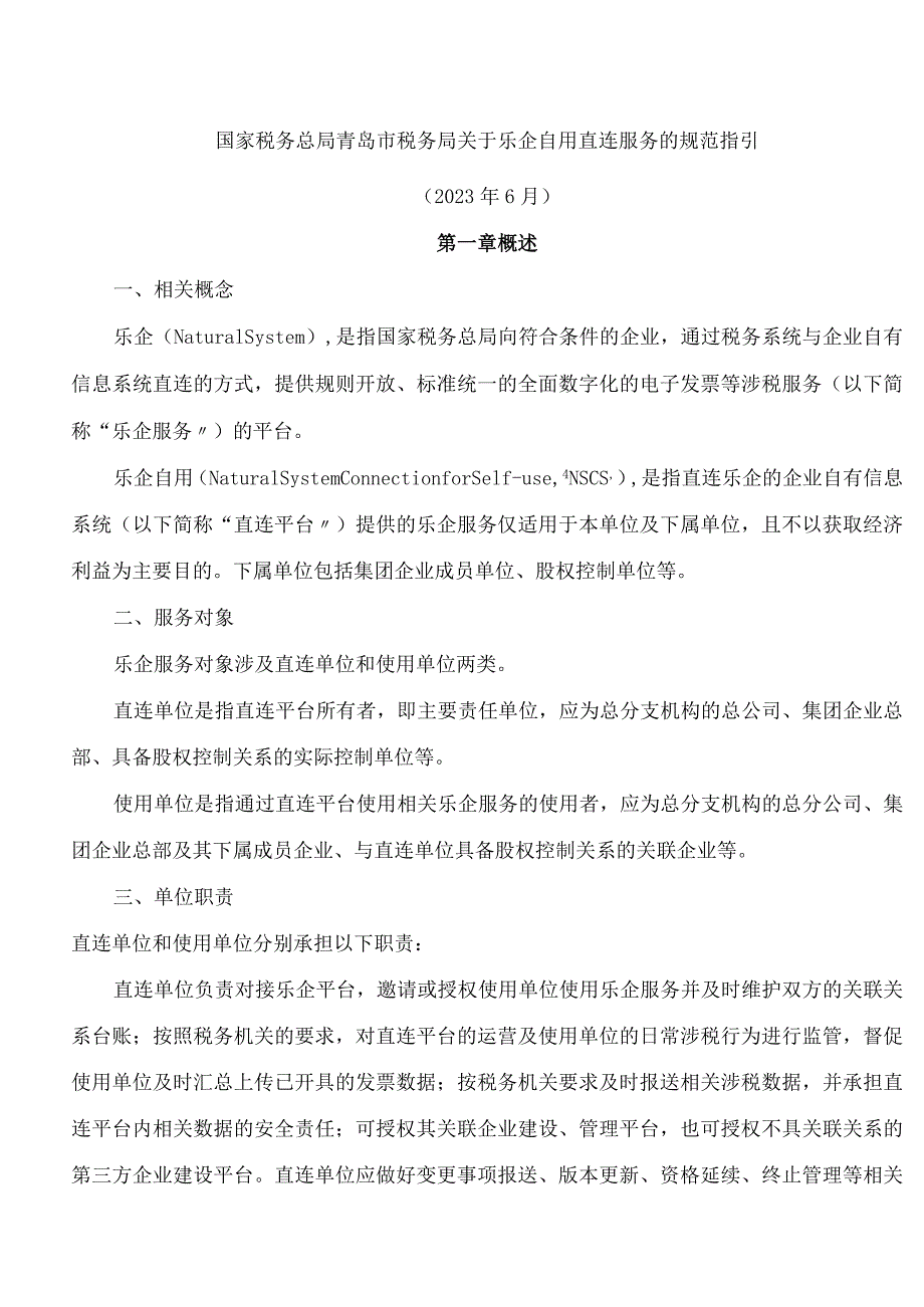 国家税务总局青岛市税务局关于乐企自用直连服务的规范指引.docx_第1页