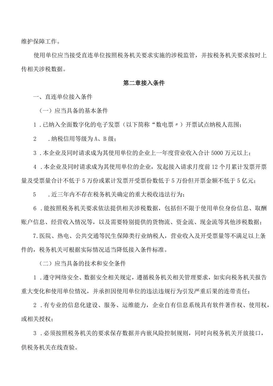 国家税务总局青岛市税务局关于乐企自用直连服务的规范指引.docx_第2页