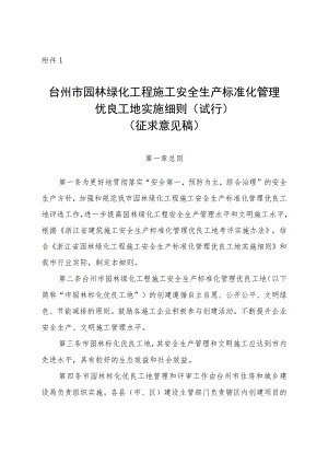 台州市园林绿化工程施工安全生产 标准化管理优良工地实施细则（试行） （征求意见稿）.docx