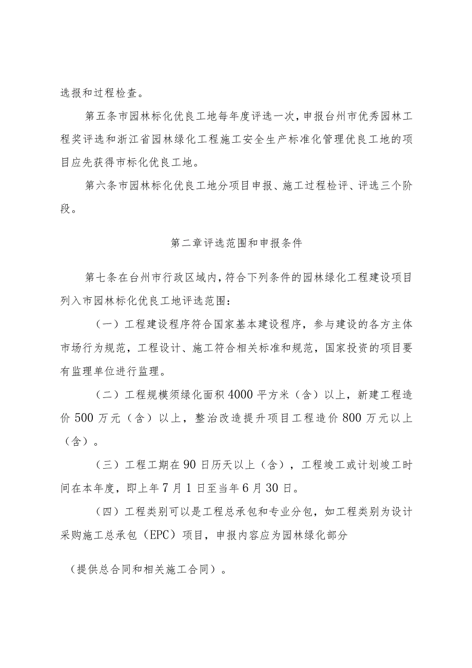 台州市园林绿化工程施工安全生产 标准化管理优良工地实施细则（试行） （征求意见稿）.docx_第2页