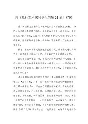 读《教师艺术应对学生问题36记》有感.docx