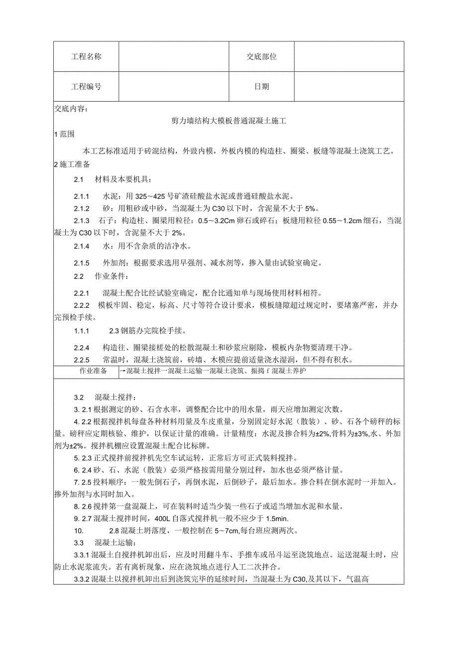 剪力墙结构大模板普通混凝土施工工艺技术交底.docx_第1页