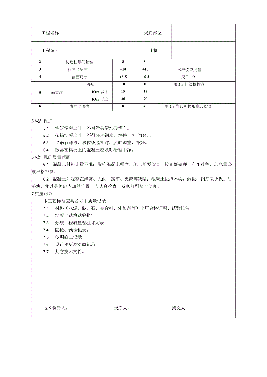 剪力墙结构大模板普通混凝土施工工艺技术交底.docx_第3页