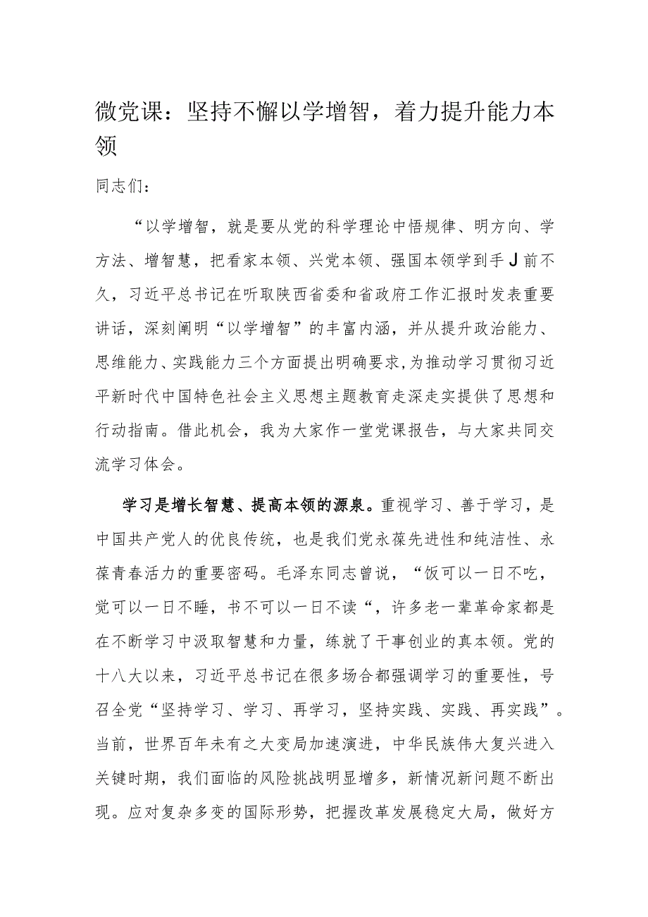 微党课：坚持不懈以学增智着力提升能力本领.docx_第1页