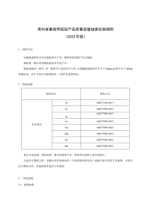 贵州省重熔用铝锭产品质量监督抽查实施细则（2023年版）.docx