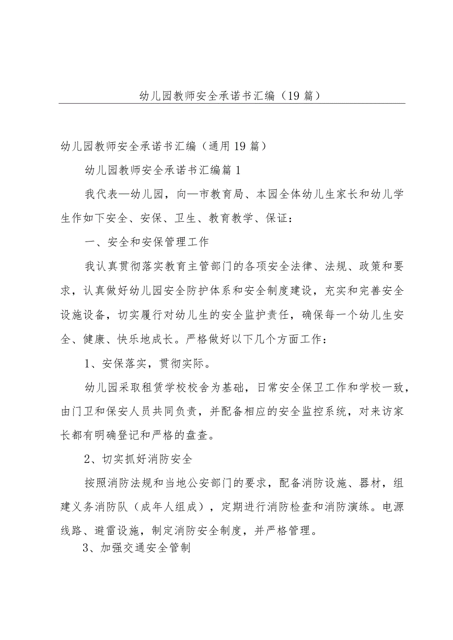 幼儿园教师安全承诺书汇编（19篇）.docx_第1页