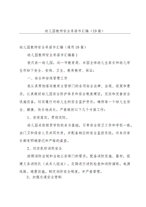 幼儿园教师安全承诺书汇编（19篇）.docx