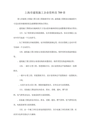 上海市建筑施工企业资料员789章.docx