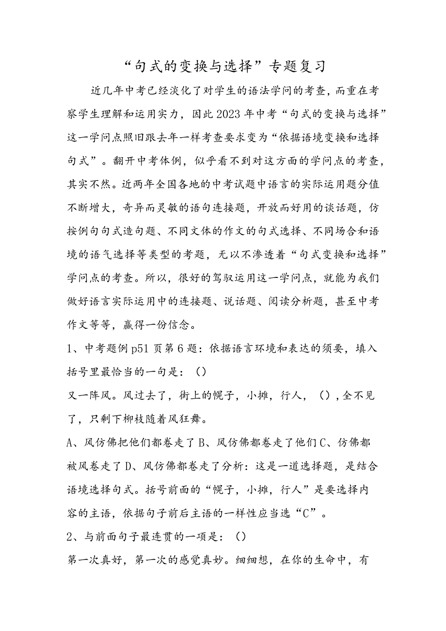 “句式的变换与选择”专题复习.docx_第1页