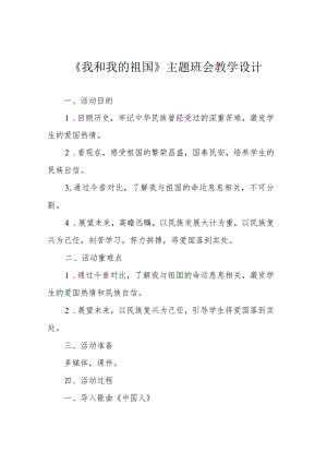 《我和我的祖国》主题班会教学设计.docx