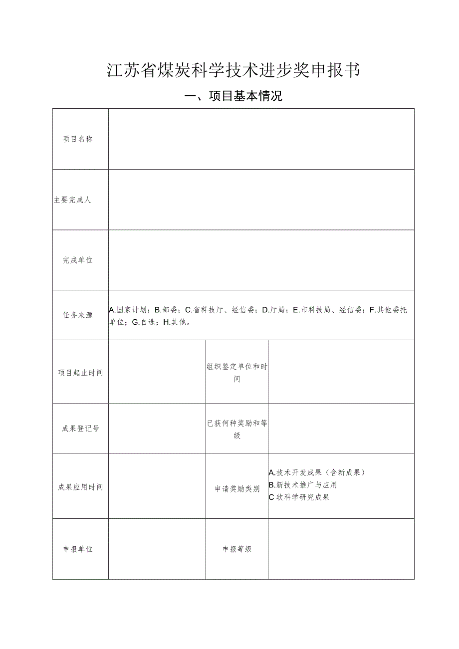 江苏省煤炭科学技术进步奖申报书.docx_第1页