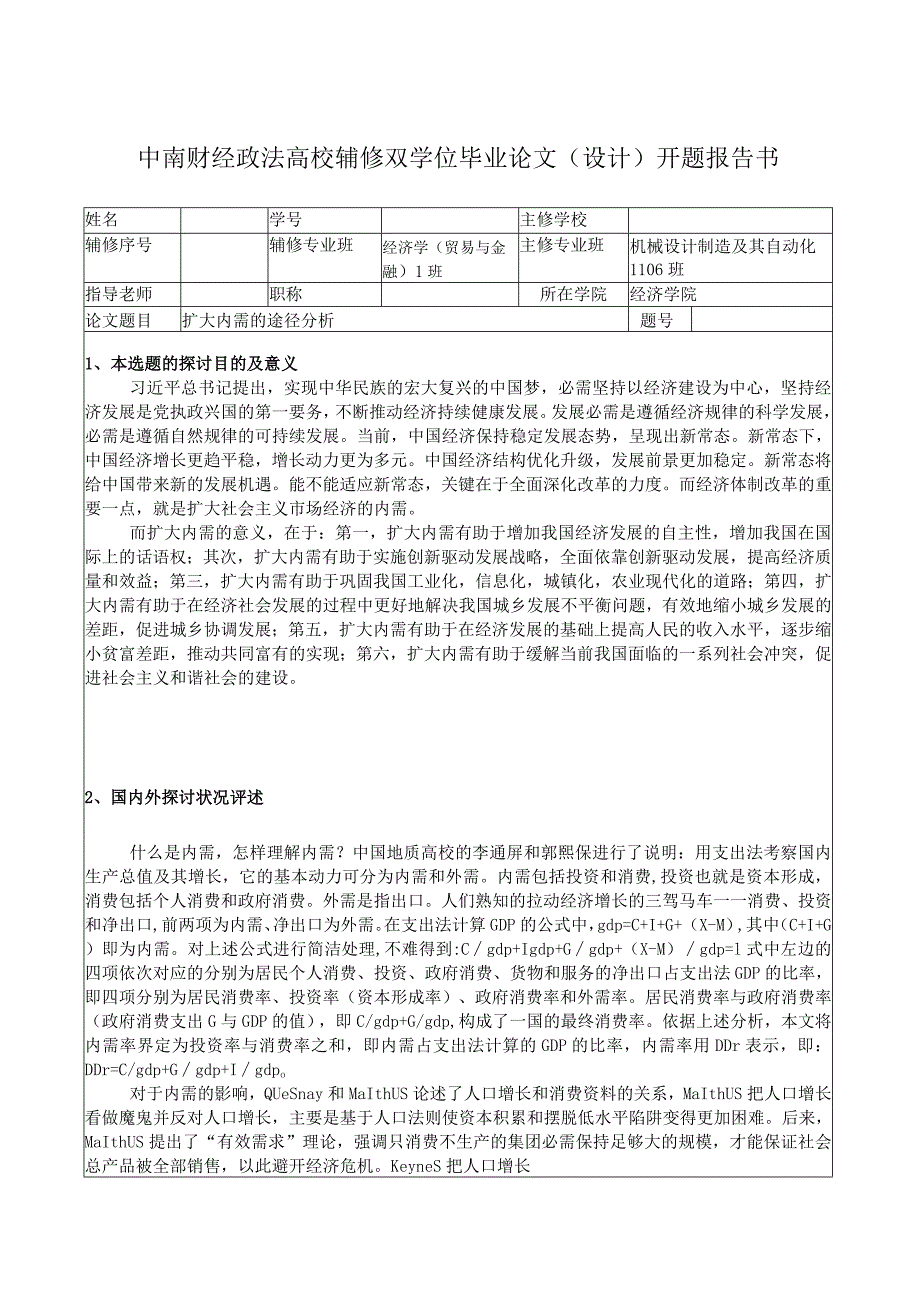 中南财经政法大学辅修双学位经济学毕业设计开题报告扩大内需途径分析开题报告.docx_第1页