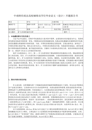 中南财经政法大学辅修双学位经济学毕业设计开题报告扩大内需途径分析开题报告.docx