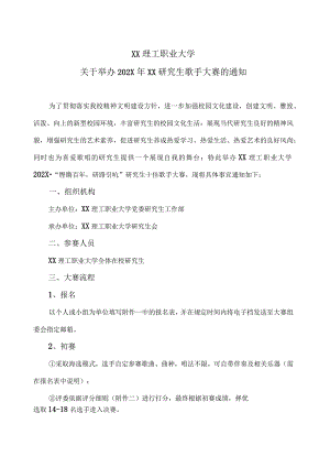 XX理工职业大学关于举办202X年XX研究生歌手大赛的通知.docx