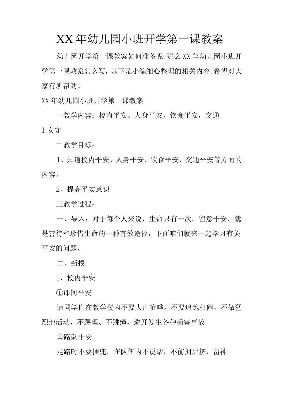 XX年幼儿园小班开学第一课教案.docx_第1页