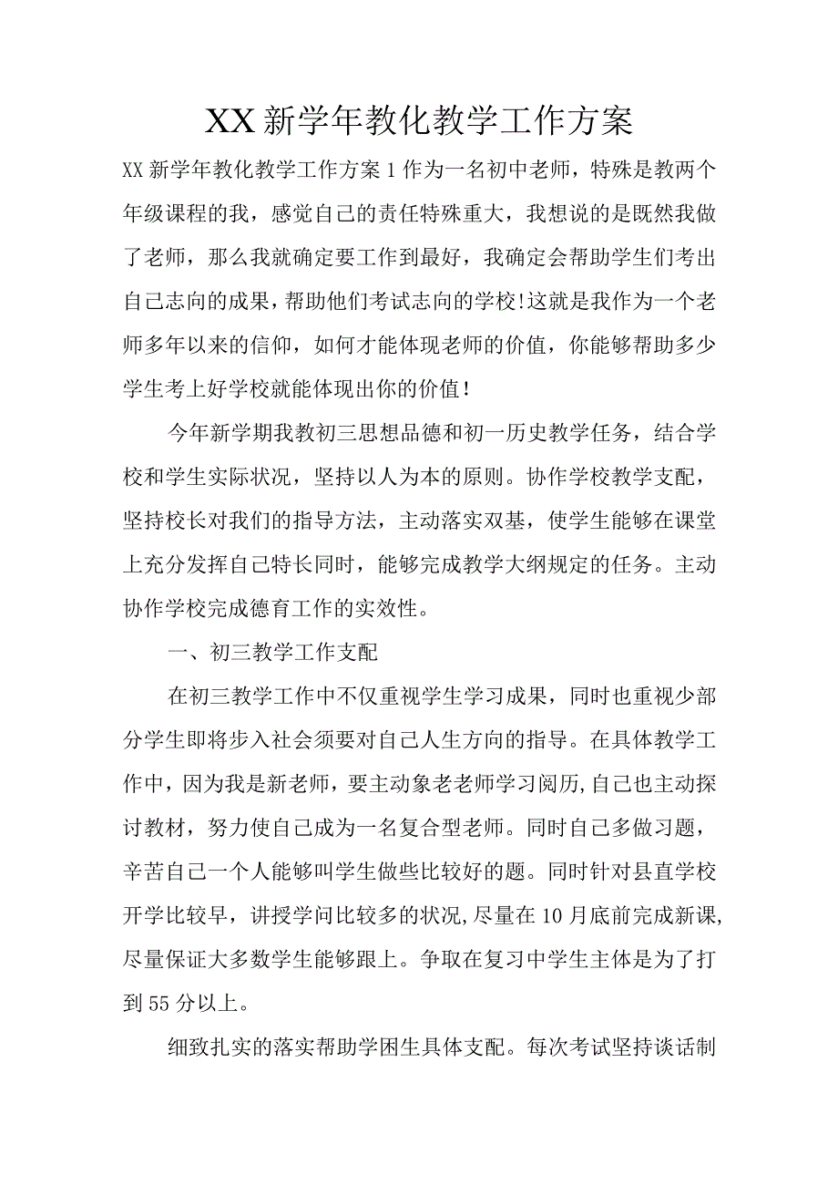 XX新学年教育教学工作方案.docx_第1页