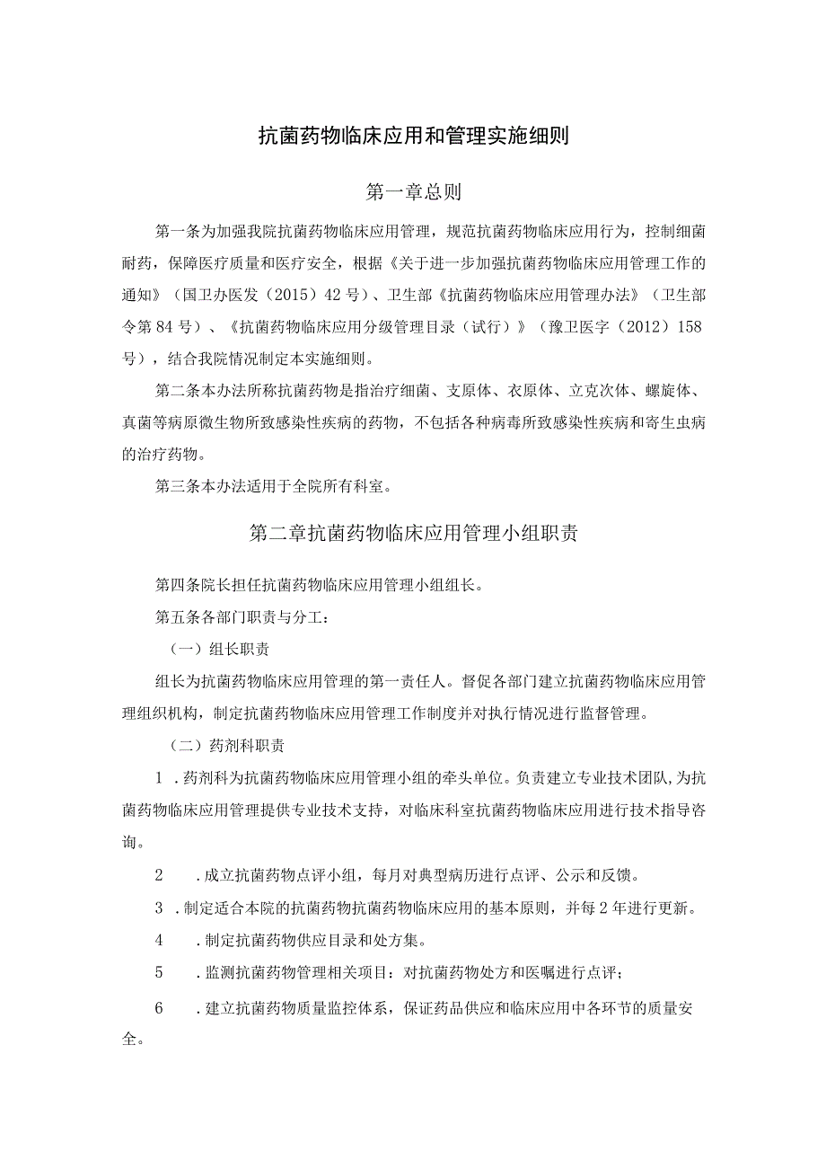 抗菌药物临床应用和管理实施细则.docx_第1页