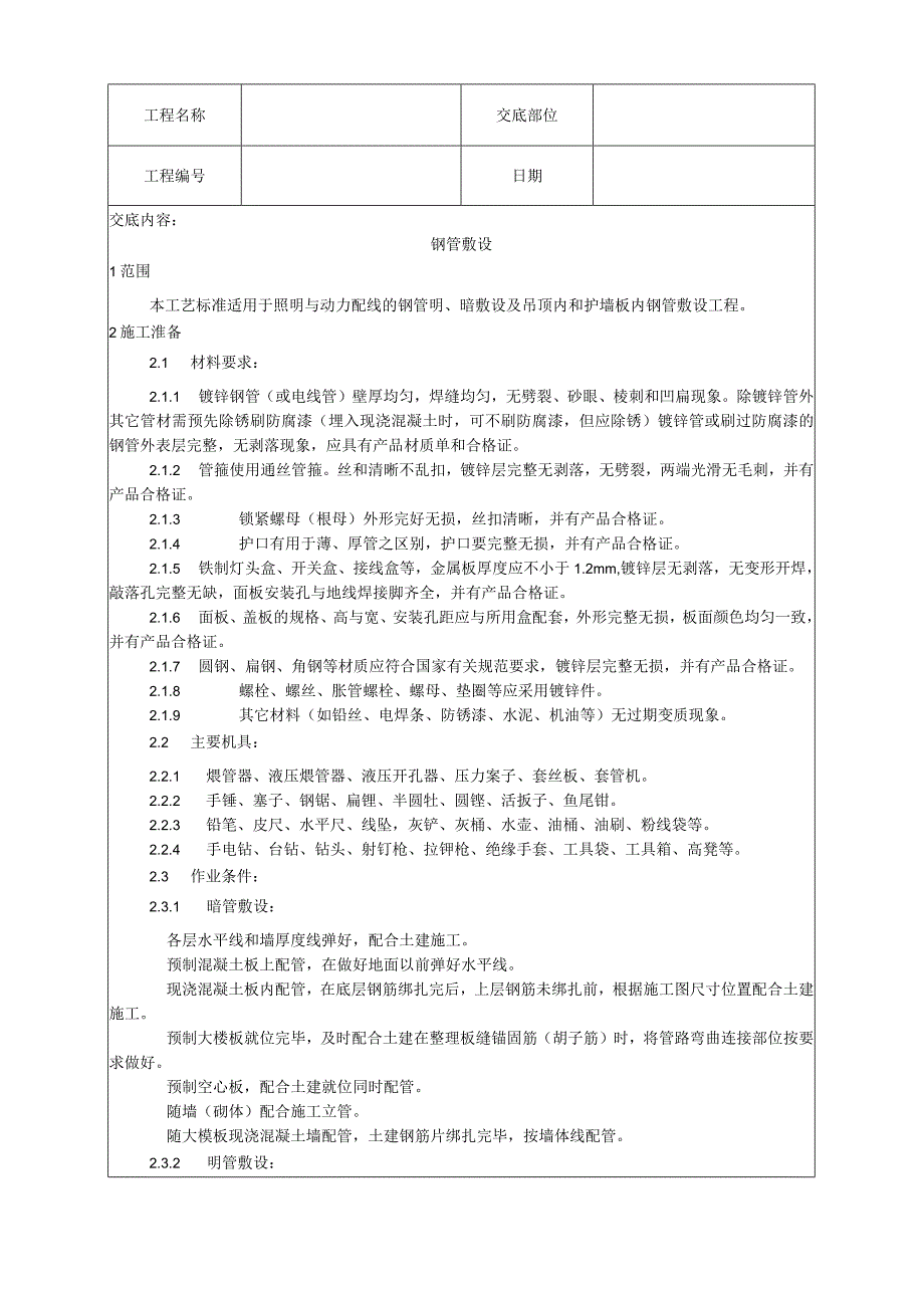 钢管敷设工艺技术交底.docx_第1页