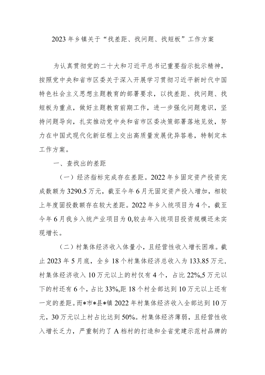 2023年乡镇关于“找差距、找问题、找短板”工作方案.docx_第1页