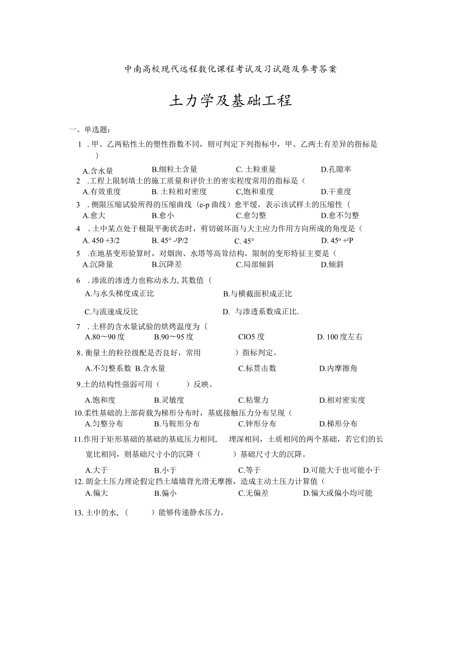 中南大学现代远程教育课程考试复习试题及参考答土力学及基础工程8.docx_第1页