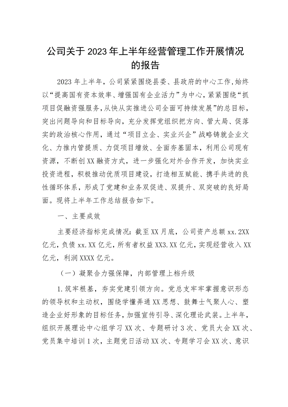 国企2023年上半年经营管理工作开展情况总结报告.docx_第1页