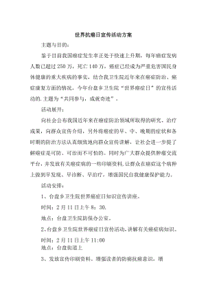 世界抗癌日宣传活动方案15篇.docx