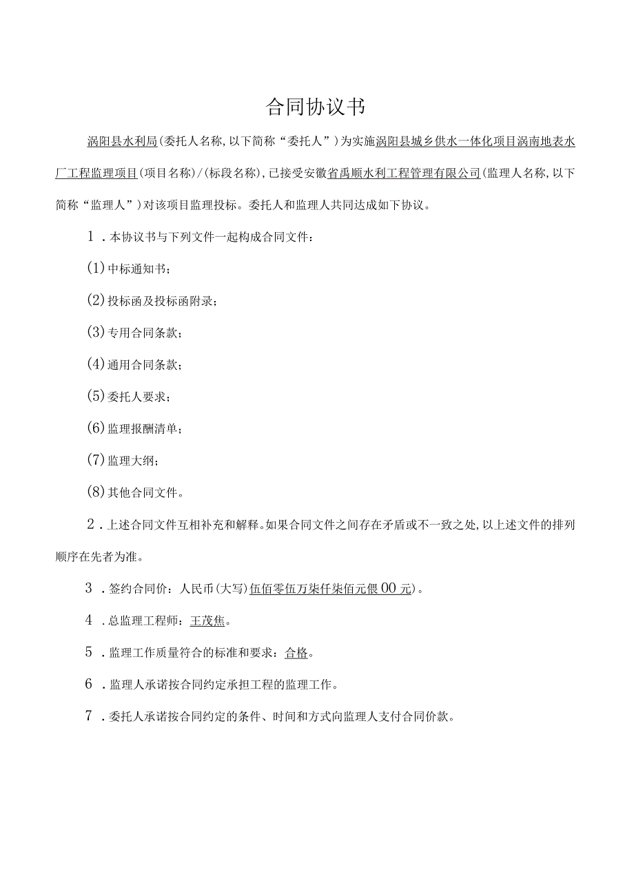 涡阳县城乡供水一体化项目涡南地表水厂工程监理项目合同协议书.docx_第2页