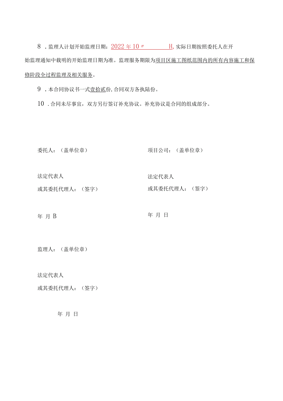 涡阳县城乡供水一体化项目涡南地表水厂工程监理项目合同协议书.docx_第3页