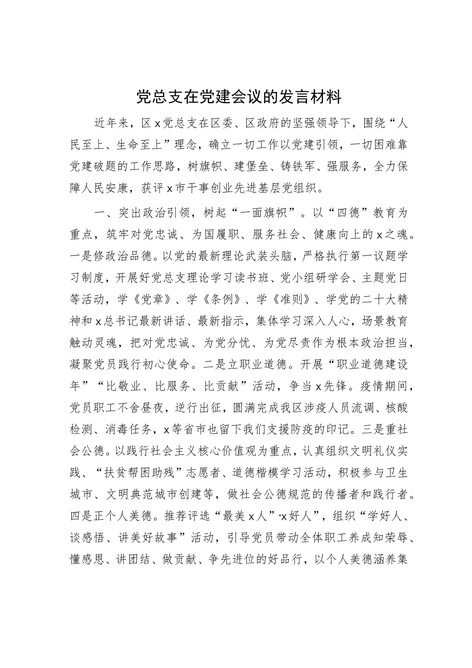 党总支在党建会议的发言（经验总结汇报）.docx_第1页